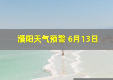 濮阳天气预警 6月13日